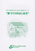 家づくりのはじめ方