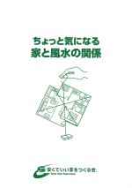 ちょっと気になる家と風水の関係